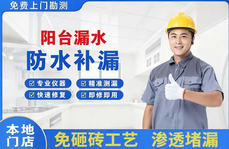南山阳台漏水维修