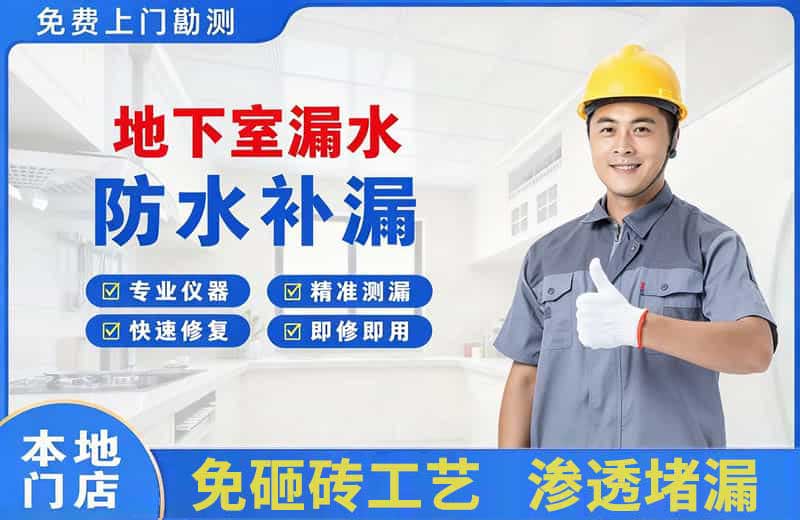 南山地下室漏水维修