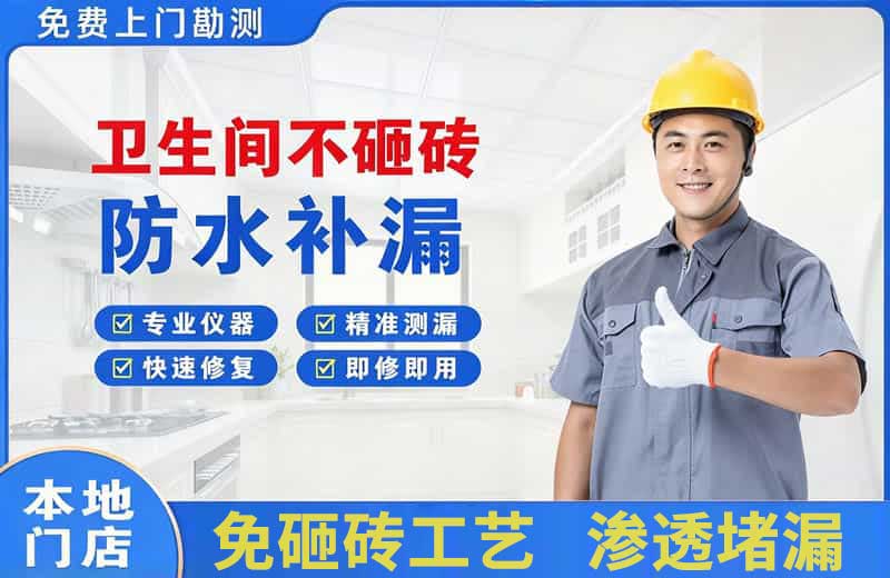 南山卫生间不砸砖修补漏水